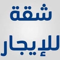شقة • ٨٠م • سرداب