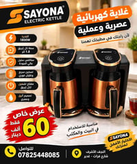 غلاية سايونا • ١٨٠٠ واط • ١٫٨ لتر