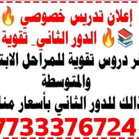 تدريس خصوصي • الدور الثاني • ابتدائي ومتوسطة