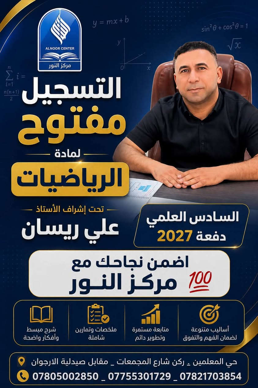 �🔥 بشرى لطلبتنا الأعزاء! 🔥📢

🎓 مركز النور لدورات التقوية
يعلن عن فتح باب التسجيل لدورات مادة الرياضيات ➗📐📚

✨ تحت إشراف:
👨‍🏫 الأستاذ علي ريسان
👨‍🏫 الأستاذ حسين سعيد

💯 شرح واضح • متابعة مستمرة • تأسيس قوي • نتائج متميزة 🎯

📚 في مركز النور نساعد الطالب على:
✏️ فهم المادة بطريقة مبسطة
🧠 تقوية الأساسيات ومعالجة نقاط الضعف
📖 حل الأسئلة الوزارية والتدريب المستمر
🏆 الاستعداد لتحقيق أفضل النتائج

📍 العنوان:
حي المعلمين – ركن شارع المجمعات
📌 مقابل صيدلية الأرجوان

📞 للتسجيل والاستفسار:
***********
***********
***********

🚨 المقاعد محدودة… سارعوا بالتسجيل! 🚨

🌟 مركز النور لدورات التقوية… طريقك نحو النجاح والتفوق 🌟

#مركز_النور #دورات_تقوية #الرياضيات #التسجيل_مفتوح #نجاح_وتفوق #حي_المعلمين
