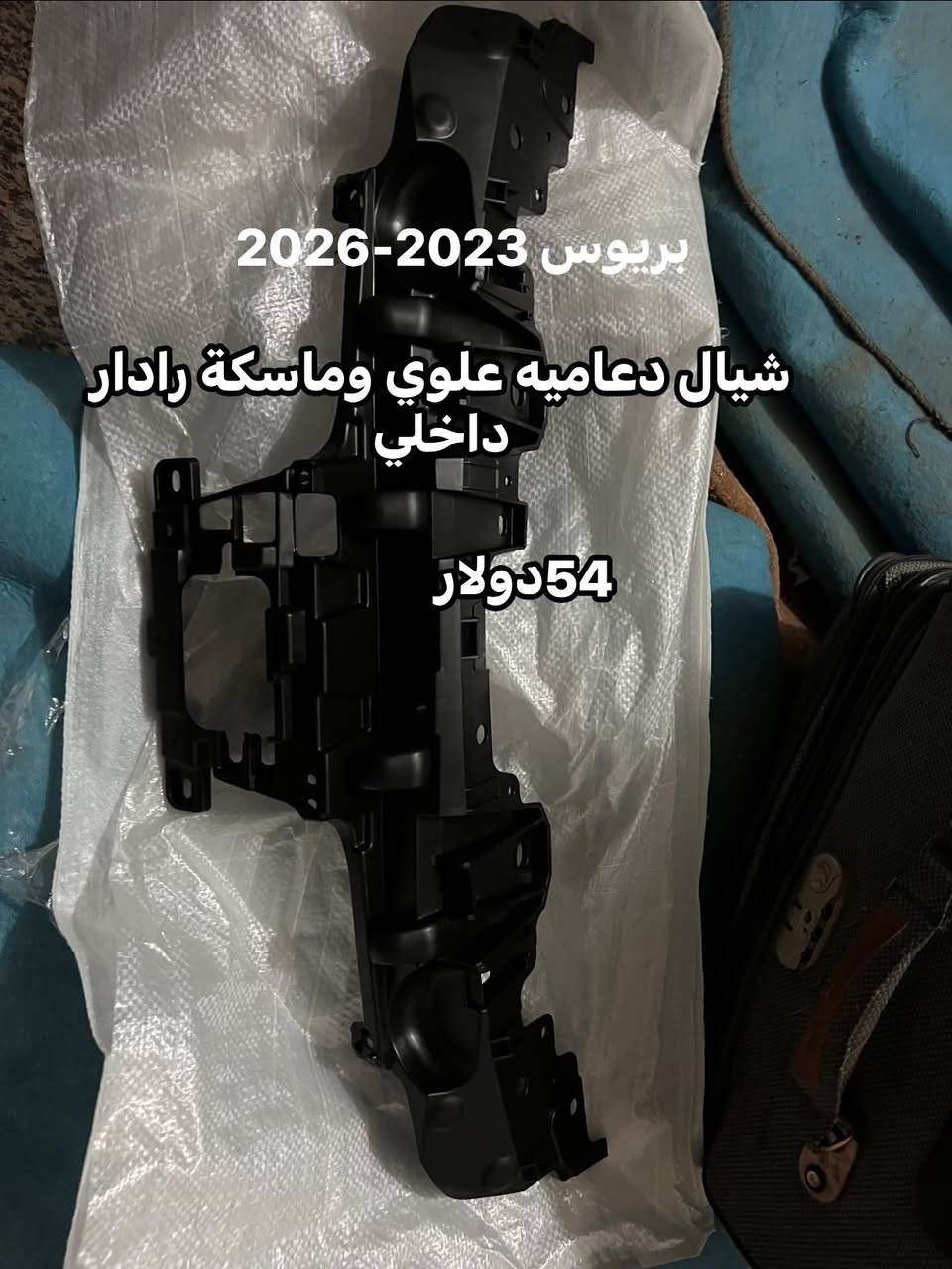وصول جديد🌹🌹✋✋
مجموعه اغراض تويوتا بريوس من 2023 - 2026
الاسعار والتفاصيل بالصور 
بغداد الدوره شارع ابو طياره
للاستفسار الأتصال 

***********
***********

