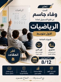 اعلان🔔 تعلن الست وفاء جاسم  عن فتح التسجيل لدورات الرياضيات الحضوري(مع...