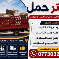 نقل أثاث • تركيب • بسماية