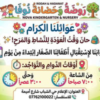 روضة نوفا • افتتاح ٩/١ • حي الشباب