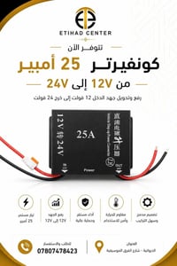 كونفيرتر 12V-24V • 25أمبير • الديوانية