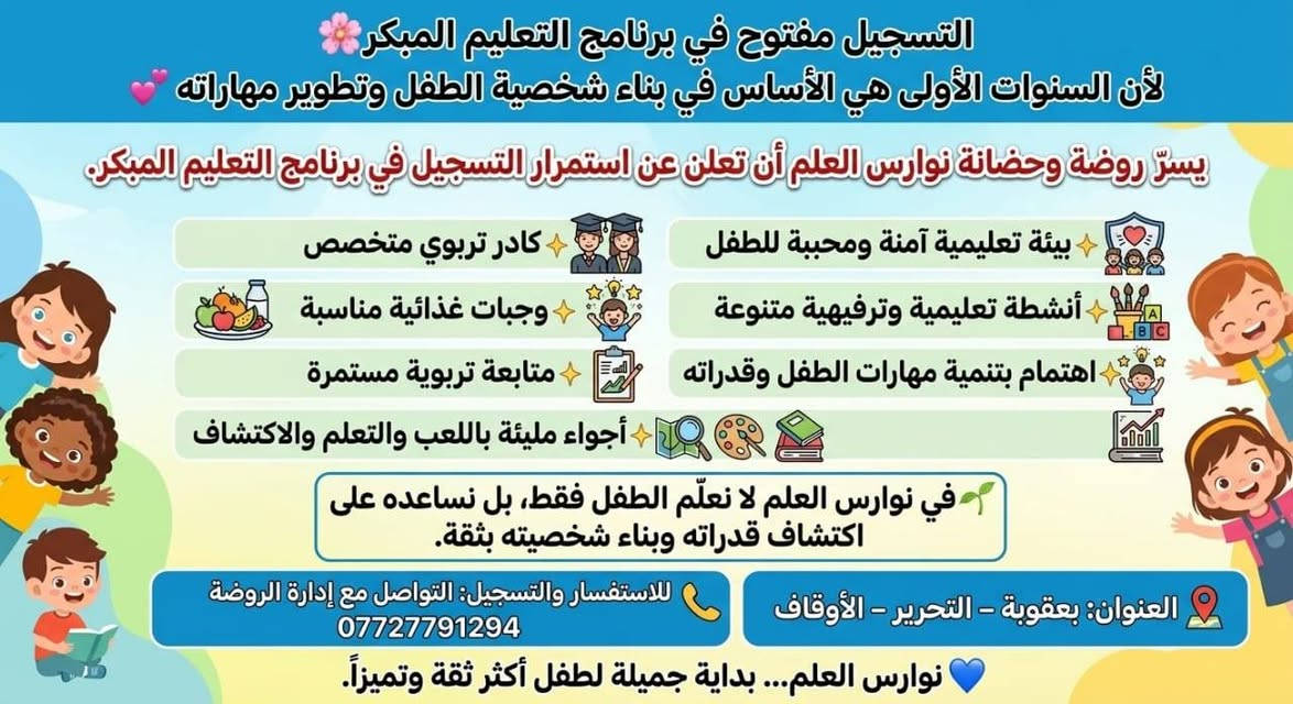 نوارس العلم • تسجيل مفتوح • بعقوبة - التحرير