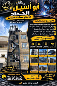 حدادة عامة • سلالم حديدية • بغداد شيخ عمر
