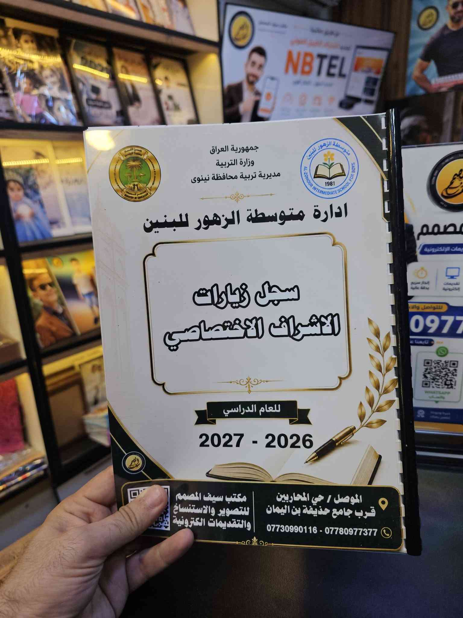 🏫📚 مدير مدرسة؟ خلي سجلات مدرستك جاهزة ومرتبة من البداية!
هل تحتاج السجلات المدرسية بشكل مرتب، واضح وبطباعة عالية الجودة؟
📋 لا تضيع وقتك بالبحث عن كل سجل وتجهيزه بشكل منفصل… نحن نجهزها لك بشكل احترافي ومتكامل.

✨ نوفر لكم السجلات المدرسية بتجهيز احترافي:
✅ طباعة واضحة وعالية الجودة
✅ ترتيب وتنسيق دقيق
✅ تجهيز حسب احتياج المدرسة
✅ مناسبة للاستخدام الإداري والمدرسي
✅ توفير الوقت والجهد على إدارة المدرسة

🎯 إدارة المدرسة تهتم بالتنظيم… ونحن نهتم بالتجهيز!

📩 كل ما عليك ترسل لنا اسم المدرسة والسجلات المطلوبة، ونجهز طلبك بكل عناية.

🚚 ومتوفر لدينا التوصيل لكافة المحافظات العراقية 🇮🇶

📍 مكتب سيف المصمم
للتصوير والاستنساخ والتقديمات الإلكترونية
الموصل – حي المحاربين – قرب مطعم قصر السمك

📞 *********** – ***********

✨ مكتب سيف المصمم… ترتيب يسهّل عملكم، وجودة تليق بمدرستكم.

