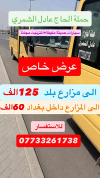 حملة الحاج عادل • سيارات مكيفة • انترنت مجاني
