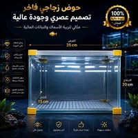 احواض زينة • إضاءة LED • تصميم أنيق
