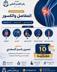 عظام وكسور • القدم السكري • بغداد الجديدة