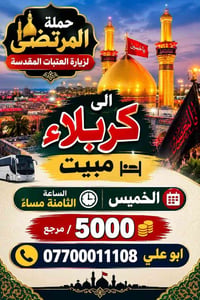 حملة المرتضى • زيارة العتبات • مبيت