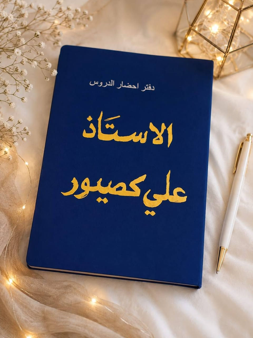 شغل جديد💥💥

دفاتر خطه مميزه  افضل جوده وانسب الاسعار
خليك مميز بين زملائك

للحجز مراسله الصفحه
او واتساب
***********
