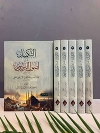التكميل ١-٦ • الأمام عمر الحنفي • دار النور المبين