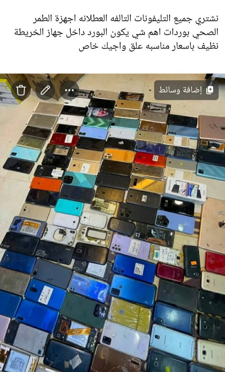 واتساب اتصال ***********

نص مكتوب في الصور:
- نشتري جميع التليفونات التالفه العطلانه اجهزة الطمر الصحي بوردات اهم شي يكون البورد داخل جهاز الخريطة نظيف باسعار مناسبه علق واجيك خاص