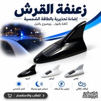زعنفة القرش • شمسية • بلا أسلاك
