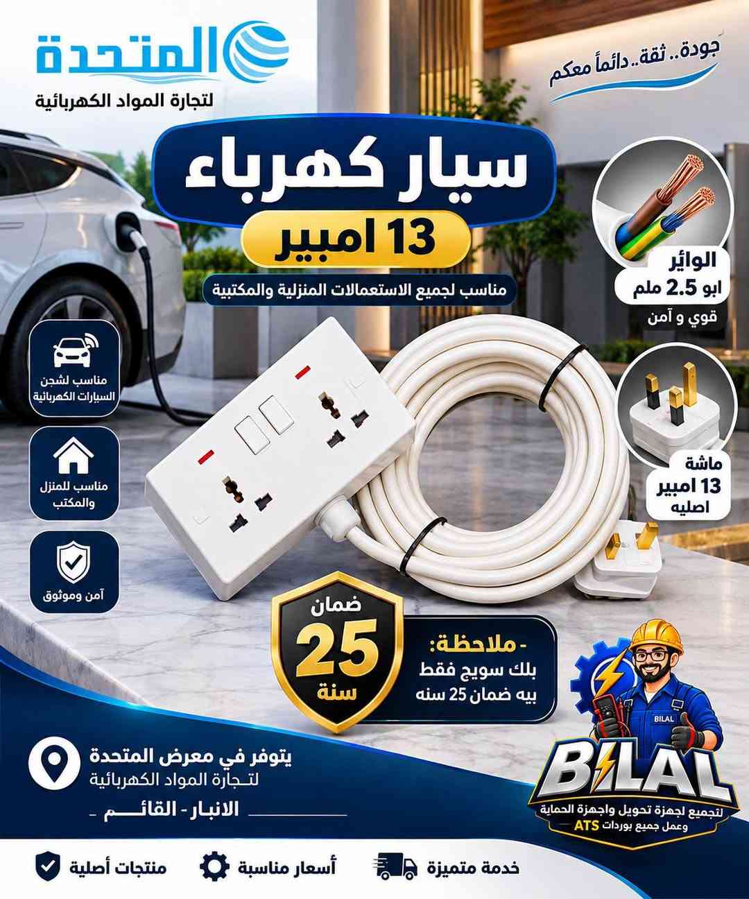 ⚡ سيار كهرباء 13 أمبير – جودة وأمان تعتمد عليه ⚡

متوفر الآن في معرض المتحدة لتجارة المواد الكهربائية ✅

🔹 سيار كهرباء 13 أمبير
🔹 واير أبو 2.5 ملم
🔹 ماشة 13 أمبير أصلية
🔹 مناسب للاستعمالات المنزلية والمكتبية
🔹 قوي، آمن وعملي للاستخدام اليومي

🛡️ ملاحظة مهمة:
البلك سويج فقط عليه ضمان 25 سنة

📍 العنوان: الأنبار – القائم
🏪 معرض المتحدة لتجارة المواد الكهربائية

منتجات أصلية • جودة عالية • أسعار مناسبة
للطلب والاستفسار تواصلوا ويانا 📩⚡
تابعون 
https://www.tiktok.com/@bilalalrawi08?_r=1&_t=ZS-99xIU6cVsGq

نص مكتوب في الصور:
- المتحدة لتجارة المواد الكهربائية جودة .. ثقة .. دائماً معكم سيار كهرباء 13 امبير مناسب لجميع الاستعمالات المنزلية والمكتبية الواير ابو 2.5 ملم ماشة 13 امبير اصليه ضمان 25 سنة ملاحظة: بلك سويج فقط بيه ضمان 25 سنه منتجات أصلية عالية الجودة مناسب لشحن السيارات الكهربائية مناسب للمنزل والمكتب آمن وموثوق يتوفر في معرض المتحدة لتجارة المواد الكهربائية الأنبار - القائم اختيارك الأفضل دائماً CLEAN ENERGY BRIGHTER TOMORROW
- المتحدة لتجارة المواد الكهربائية جودة.. ثقة.. دائماً معكم سيار كهرباء 13 امبير مناسب لجميع الاستعمالات المنزلية والمكتبية الواير ابو 2.5 ملم قوي و آمن مناسب لشحن السيارات الكهربائية مناسب للمنزل والمكتب آمن وموثوق ماشة 13 امبير اصليه - ملاحظة: بلك سويج فقط بيه ضمان 25 سنه ضمان 25 سنة يتوفر في معرض المتحدة لتجارة المواد الكهربائية الانبار - القائم BILAL لتجميع اجهزة تحويل واجهزة الحماية وعمل جميع بوردات ATS خدمات متميزة أسعار مناسبة منتجات أصلية