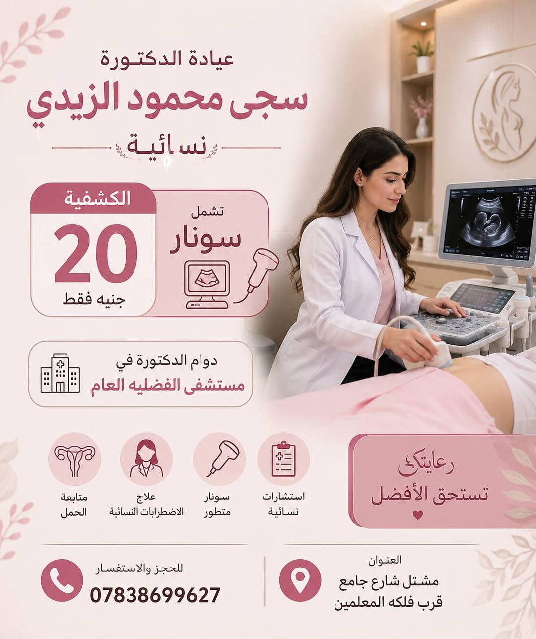 دكتورة سجى الزيدي • نسائية وتوليد • مشتل شارع جامع