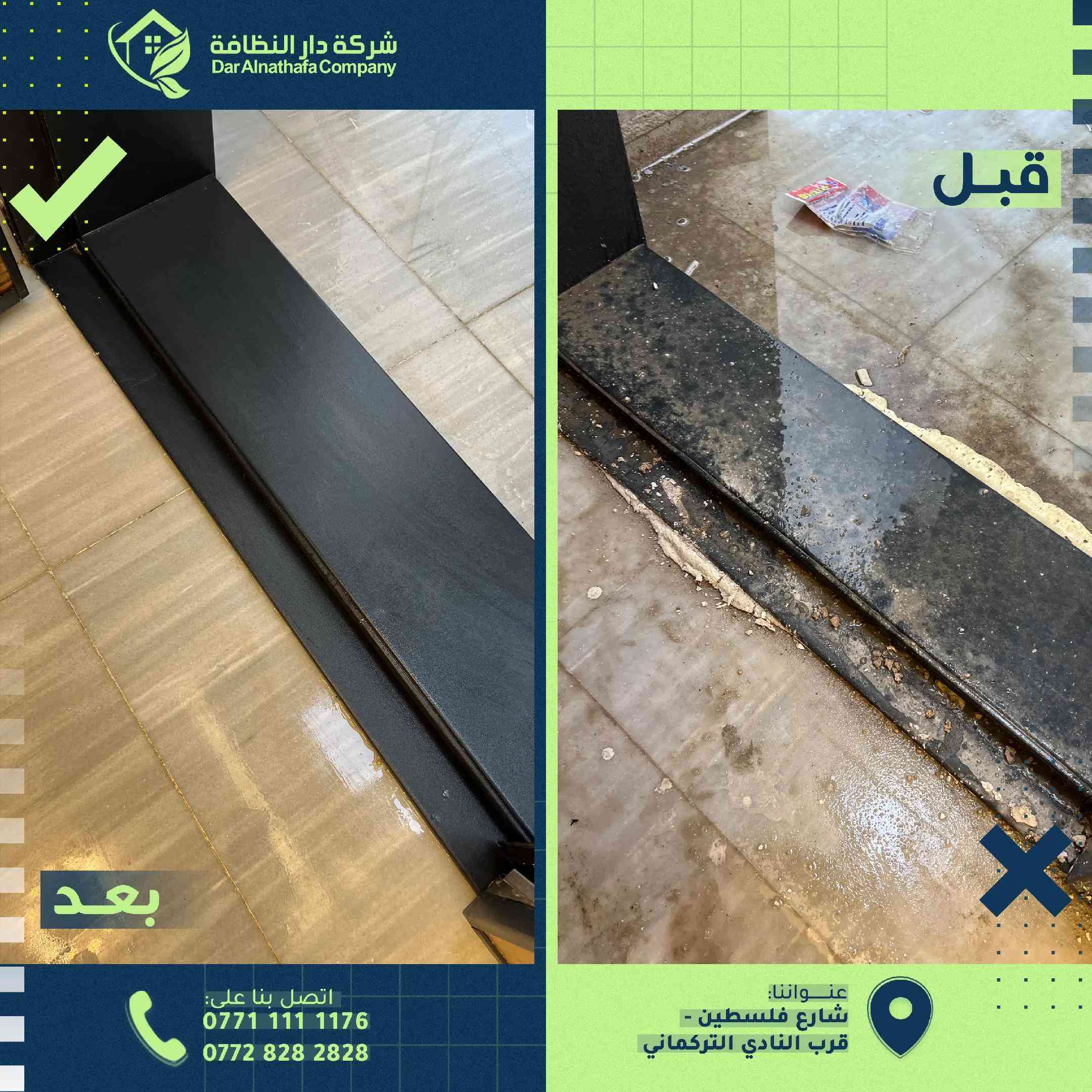 دار النظافة • تنظيف واجهات • تعقيم وتعفير