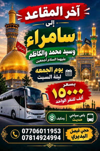 سامراء • الكاظم • باص سياحي مكيف