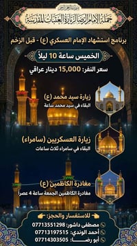 الخميس ١٠ليلا • استشهاد الامام العسكري • سامراء