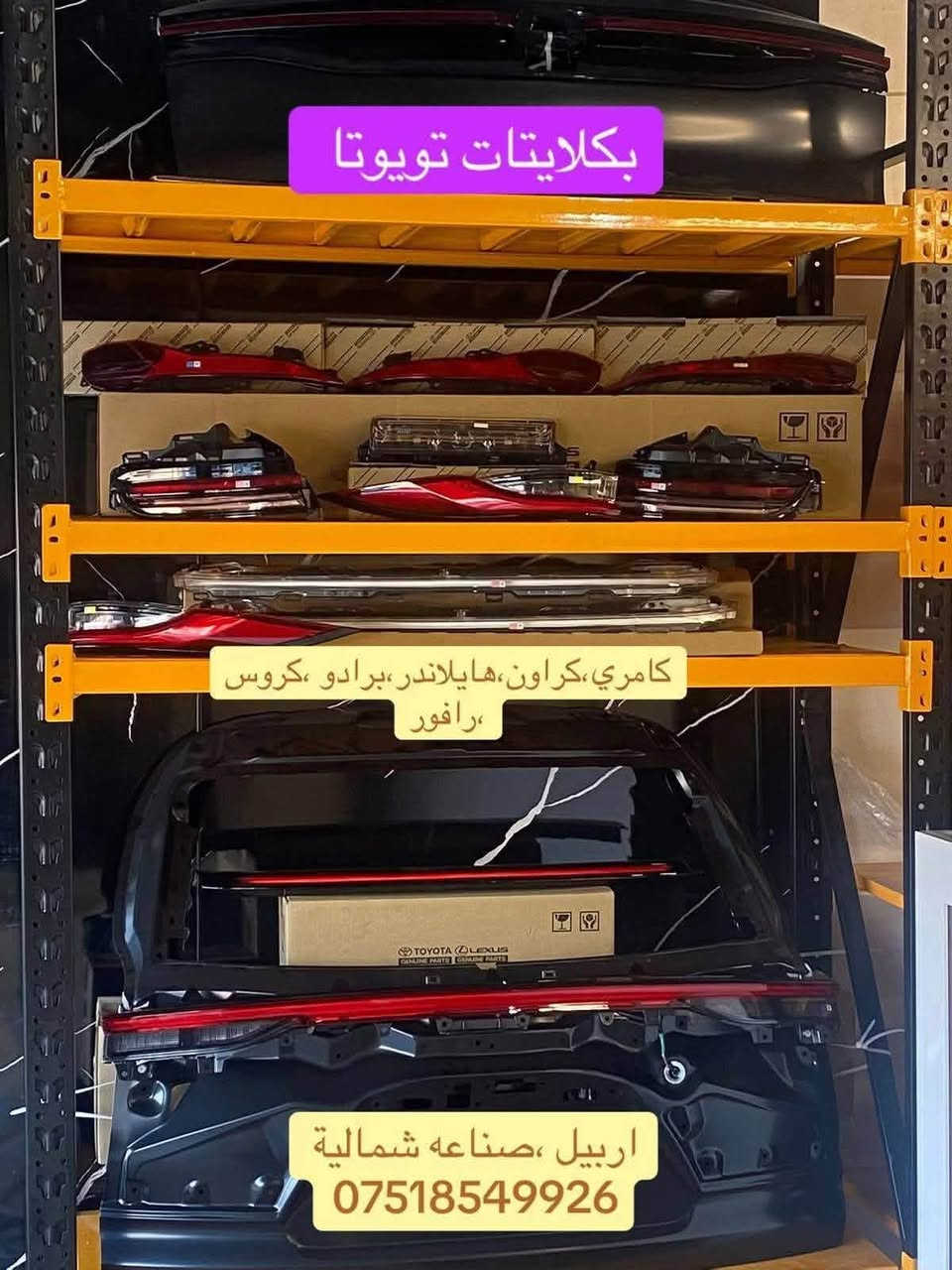 🚗 قطع غيار تويوتا كراون 2023 - 2026 الأصلية متوفرة الآن!
هل تبحث عن قطع غيار لسيارة Toyota Crown موديلات 2023، 2024، 2025، أو 2026؟

✅ جميع القطع متوفرة
✅ قطع أصلية بجودة عالية
✅ أسعار منافسة
✅ خدمة سريعة وتوفير أغلب القطع

✅ شحن إلى جميع محافظات العراق

 اربيل صناعه شمالي مجمع جديد 
رقم ٦٧
***********

━━━━━━━━━━━━━━━━━━

🚗 پارچەی یەدەگی ئۆرجیناڵی تۆیۆتا کراون 2023 - 2026 ئێستا بەردەستە!

ئەگەر بەدوای پارچەی یەدەگی Toyota Crown بۆ مۆدێلەکانی 2023، 2024، 2025 و 2026 دەگەڕێیت، لای ئێمە هەموو پارچەکان بەردەستن.

✅ هەموو جۆرە پارچەکان بەردەستن
✅ پارچەی ئۆرجیناڵ بە کوالێتی بەرز
✅ نرخی گونجاو
✅ خزمەتگوزاری خێرا
✅ ناردن بۆ هەموو پارێزگاکانی عێراق

#Toyota #ToyotaCrown #Crown2023 #Crown2024 #Crown2025 #Crown2026 #ToyotaParts #OriginalParts #Erbil #Iraq #قطع_غيار_تويوتا #تويوتا_كراون #پارچەی_یەدەگی_تۆیۆتا
