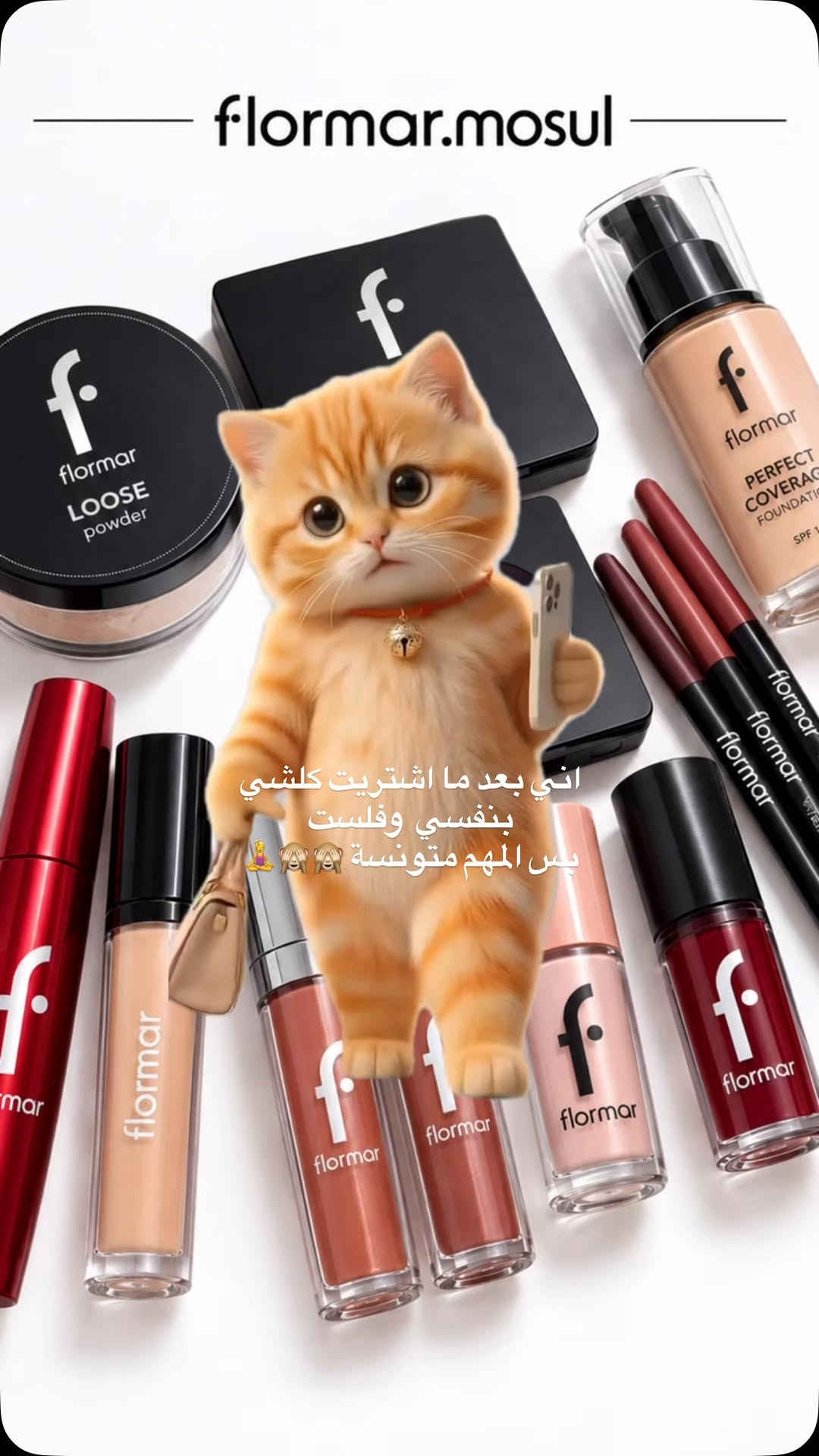 #فلورمار #مكياج #اصباغ #flormar

نص مكتوب في الصور:
- flormar.mosul
- اني بعد ما اشتريت كلشي
- بنفسي وفلست
- بس المهم متونسة 🙋‍♀️🙈🙈