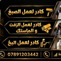 كادر صبغ • زفت و ماستك • بخ
