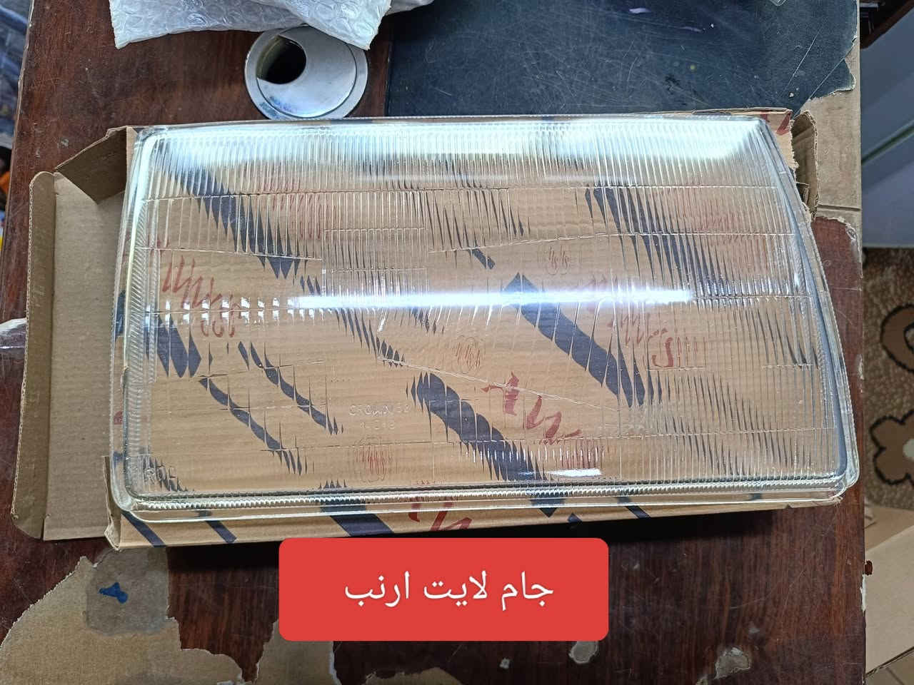 بسم الله اللهم صل على محمد وال محمد 
متوفر مواد احتياطية ارنب تجاري درجة اولى شركة TYC و DEPO لايت وبگ لايت سكنات اشارة دعامية جام لايت درع غلاف يدة داخلي دبلات واير بنيد وصندوك وغيرة 
متوفر توصيل لكافة المحافظات للاستفسار الاتصال على ***********
