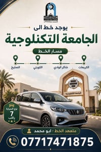 خط الجامعة التكنولوجية • للطالبات • الگريعات-شاكر الوادي
