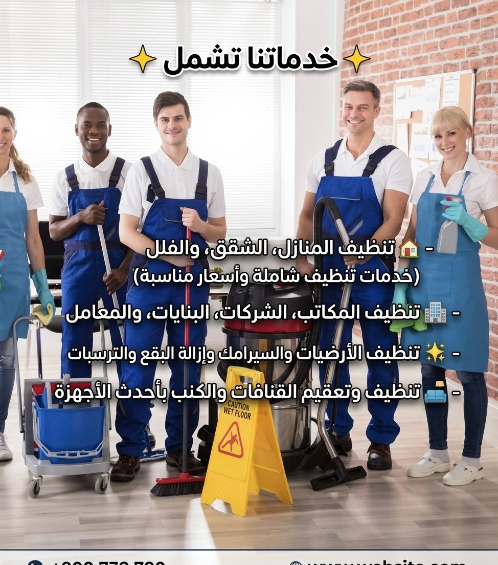 ✨ CLEAN HOUSE ✨
خدمات التنظيف الموقعي الاحترافية في الموصل 📍
نوصلك أينما كنت ونوفر لك خدمة تنظيف شاملة بأعلى معايير الجودة، بأيدي كوادر مدرّبة ومعدات حديثة تضمن لك النظافة والراحة