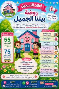 روضة بيتنا • تسجيل مستمر • خط نقل