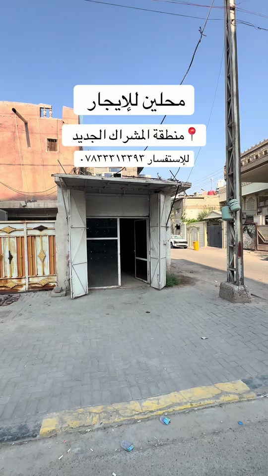 محلات للإيجار • المشراك الجديد • البصرة
