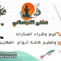 ملتزمات الصيد • تصليح مكاين • الخضراء