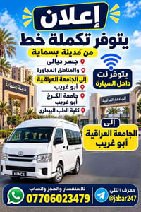 بسماية الجامعة العراقية • أبو غريب جامعة الكرخ • نت داخل السيارة