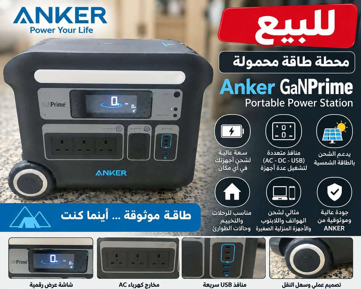 لبيع على هل حاطه ماء صعد  شحن ٢٤٠٠ واط

نص مكتوب في الصور:
- للبيع محطة طاقة محمولة Anker GaPrime Portable Power Station سعة عالية لشحن أجهزتك لتشغيل عدة أجهزة منافذ متعددة (AC - DC - USB) يدعم الشحن بالطاقة الشمسية جودة عالية وموثوقية من ANKER مثالي لشحن الهواتف واللابتوب والأجهزة المنزلية الصغيرة مناسب للرحلات والتخييم وحالات الطوارئ طاقة موثوقة ... أينما كنت شاشة عرض رقمية مخارج كهرباء AC منافذ USB سريعة تصميم عملي وسهل النقل