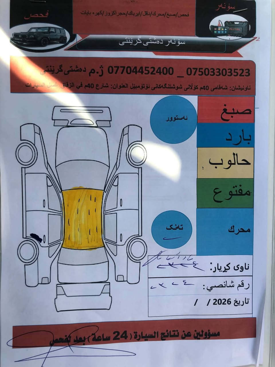 ماليبو ٢٠١٢ خليجي للبيع
بدون صبوغ بدون تعديل

كير محرك تبريد كله شرط 

هزه و سنوي جديد 

رقم اربيل دولي 

سيارة مواصفات LT معروفة 

٤ ورقة غرامة عليها 

ينزل من سعر 

سعر : 75

مكان كركوك 

مكلغه سكرين وخاص

نص مكتوب في الصور:
- سونه ر
- فحص/صبغ/محرك/ناقل/ايرباك/حجراكزوز/كهره بايات
- سونه ر ده شتی گرینتی
- *********** _ *********** ژ.م ده شتی گرینتی
- ناونيشان: شه قامی 40م كولانی شوشتنگه كانی نؤتؤمبيل العنوان: شارع 40م في الزقاق غسل السيارات
- ئەستوور
- صبغ
- بارد
- حالوب
- مفتوع
- ته نك
- محرك
- ناوی كريار:
- رقم شانسي:
- تاريخ 2026 / /
- مسؤولين عن نتائج السيارة (24 ساعة) بعد الفحص