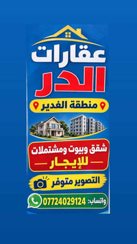 لا توجد تفاصيل  نص مكتوب في الصور: - عقارات الدر منطقة الغدير شقق وبيو...