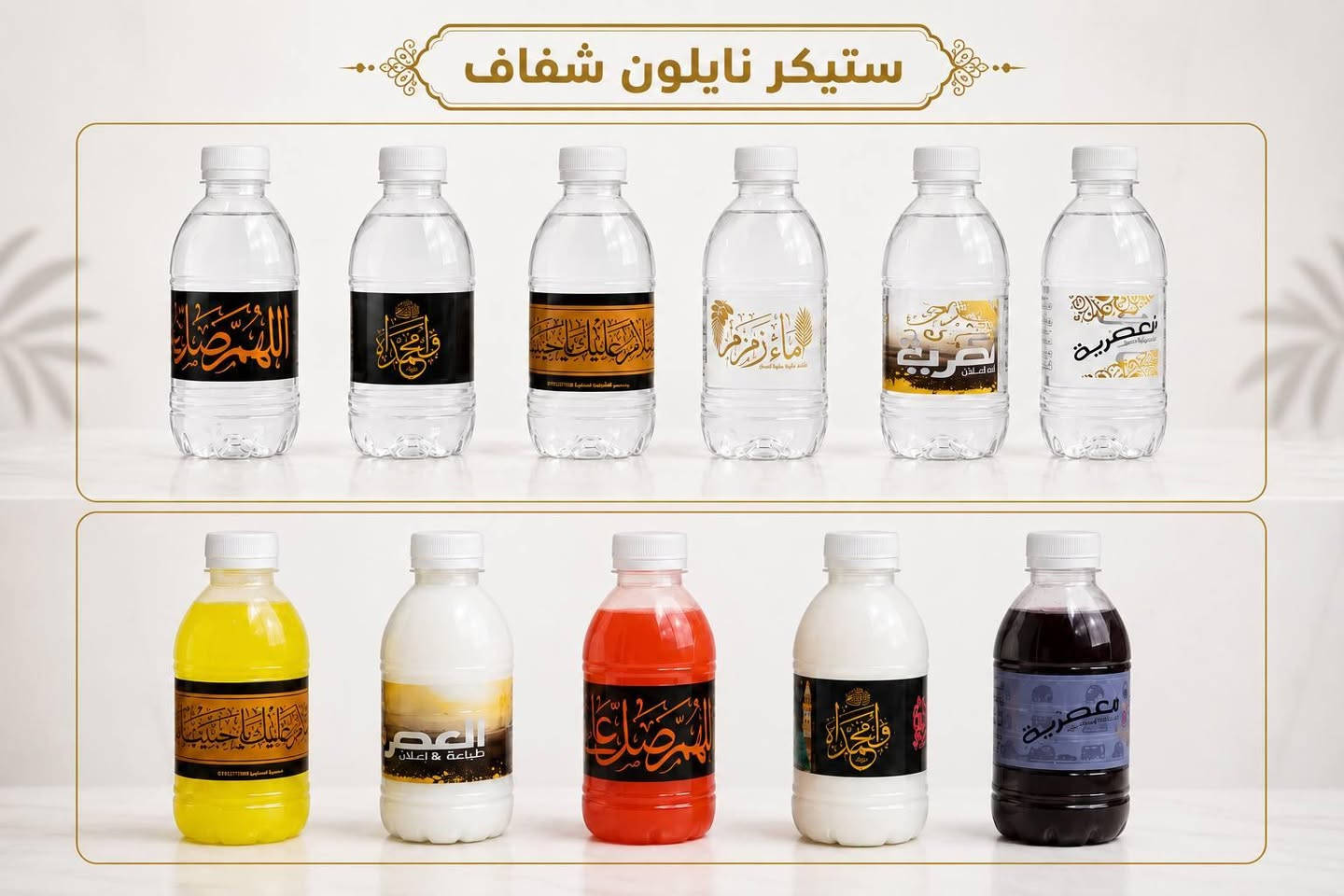 ✨ توفر لديناستيكر نايلون شفاف لاصق ✨ خلي منتجك يطلع أرتب وأفخم بستيكر شفاف يُطبع حسب طلبك وبالتصميم اللي تختاره 🤍
✅ نايلون شفاف لاصق
✅ طباعة حسب الطلب
✅ مناسب للعبوات والقناني والمنتجات المختلفة
✅ تصاميم وأحجام حسب رغبتكم
📞 للطلب والاستفسار:
***********
***********
***********
المطبعة العصرية — نطبع فكرتك مثل ما تتخيلها.
