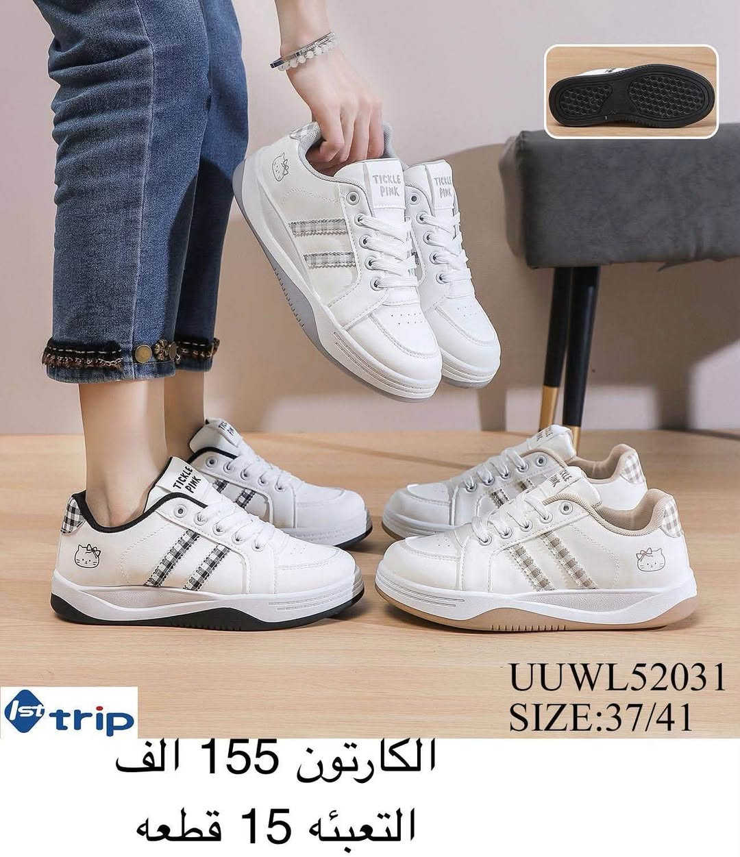 جــــــمـــلــة_فـــــقــط 🚫 
.
 لعشاق التميز وجودة البضاعة!

#اسعــارنا_تنـافسيه 🔥

موديلات حديثة – ألوان تجنن – جوده عاليه

 تضمنلك راحة واستعمال يدوم طول السنة 💯

للحجز السريع👈 https://wa.me/qr/ZC7X52ZIUPNUC1

#التوصيل_لكل_محافظات_العراق 🚗

نص مكتوب في الصور:
- XMML56940
- SIZE:37/41
- 1st trip
- الكرتون 135 الف
- التعبئه 15 قطعه
- POBY68416 SIZE:37/41 الكارتون 130 الف التعبئه 15 قطعه
- 1st trip QQXL61237 SIZE:37/41 الكارتون 150 الف التعبئه 15 قطعه
- 1st trip UUWL52031 SIZE:37/41 الكارتون 155 الف التعبئه 15 قطعه
- st trip CAKL08180 SIZE:37/41 الكارتون 145 الف التعبئه 15 قطعه
- UUWY55463
- الكارتون 115 الف