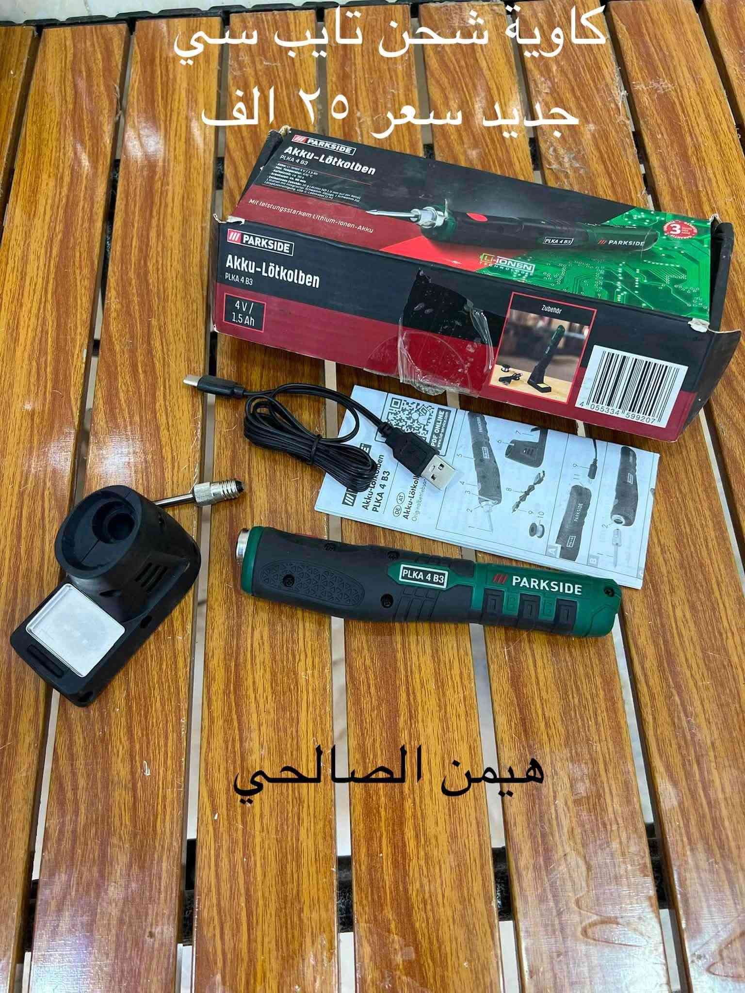 متاح

wa.me/9647739942400

نص مكتوب في الصور:
- مسدس صبغ كهربائي جديد لوك كبس شركة ليدل سعر ٣٥ الف هيمن الصالحي
- بلور شحن مع بطاريتين وشاحنة ٣٥ الف بالا
- امزون جديد
- هيمن الصالحي
- هيمن الصالحي مضخة ١٢ فولت سحب سوائل ٢٥ الف بالة جديد
- مستحد براين
- ٢٥ سعر
- جديد لوك
- مسدس سليكون كهربائي حجم كبير جديد لوك سعر ١٨ الف
- كاويّة شحن تايب سي جديد سعر ٢٥ الف هيمن الصالحي
- منشار تقليم ياس ١٢ فولت بدون بطارية وشاحنة ٢٠ الف هيمن الصالحي
- سعر ٢٥
- كاخذ جام سعر سيت ٣ الف من الصالحي