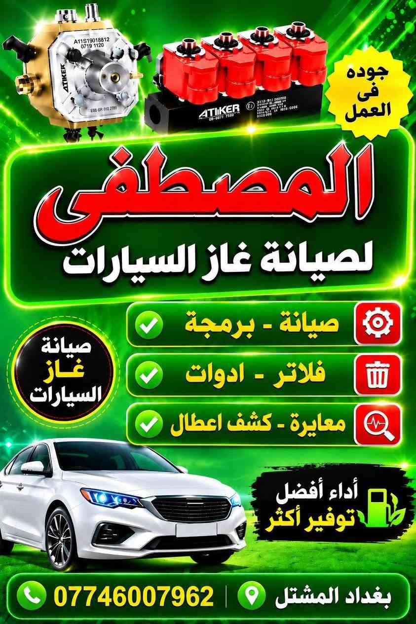 تبديل نوزلات غاز اتيكر الاصلي
تبديل فلاتر غاز
برمجة منظومات غاز
#ورشة_المصطفى_صيانة_غاز_السيارات
المشتل - تقاطع الاجراس
الاتصال واتساب 9 صباحا لغاية 7 مساءا
***********
