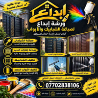 ورشة إبداع • صباغة حديد • أبواب وشبابيك