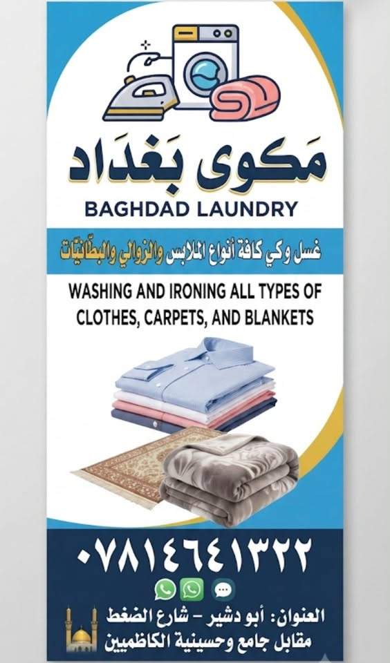 تم افتتاح مكوى بغداد لغسيل وكوي كافة انواع الملابس المدنية والعسكرية والزوالي والبطانيات في أبو دشير شارع الضغط 

العنوان:أبو دشير_شارع الضغط_مقابل جامع وحسينية الكاظميين_بالقرب من المركز الصحي 

رقم الهاتف :***********
