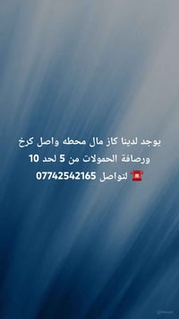 جميع مناطق بغداد كاز الاصلي مال محطه واصل الباب المولد