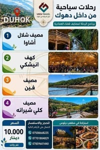٨/٨/٢٠٢٦ • رحلات عوائل • مصايف العمادية