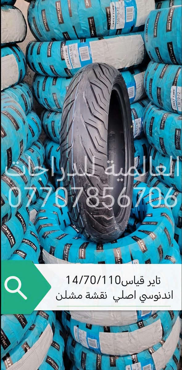 اسلام عليكم
وَجبة إطارات اندنوسي اصلي 
(جملة_مفرد)
للاستفسار خاص او  واتساب  او 
***********
او *********** 
 العنوان/بغداد/البياع/مقابيل قاعة اسطنبول 
*يوجد توصيل لجميع المحافظات
