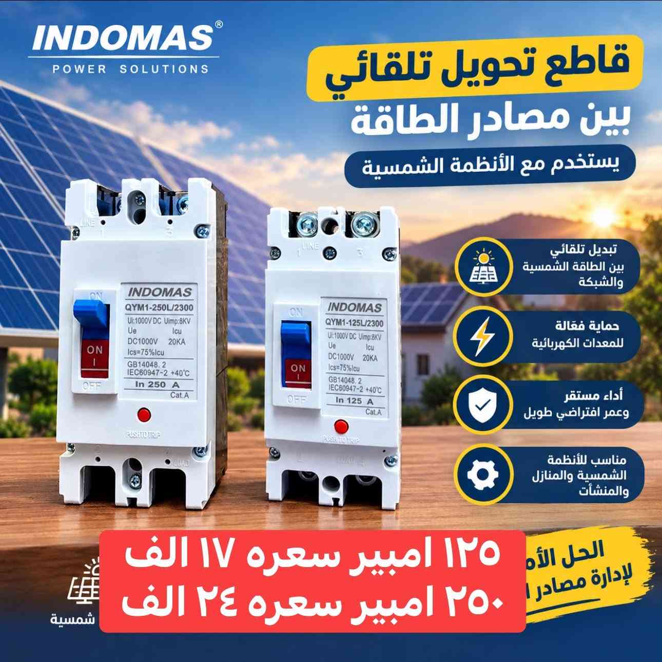 اندوماس • قاطع تحويل • قاطع ذكي واي فاي