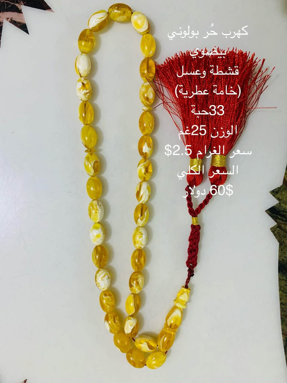 سبح واساور🔅📿
التفاصيل موجودة بالصور مكاني بغداد حي الجهاد للتواصل واتساب ***********
مع توفر توصيل مجاني لمنطقة حي الجهاد والمناطق المحيطة.

نص مكتوب في الصور:
- سوار فيروز نيشابوري طبيعي السعر 15 الف
- سوار حجر عين النمر(التايگر) الطبيعي السعر 25 ألف
- كهرب حُر بولوني بيضاوي قشطة وعسل (خامة عطرية) 33 حبة الوزن 25 غم سعر الغرام 2.5 $ السعر الكلي 60$ دولار
- تراب الكهرب
- تركي 66 حبة
- السعر 35 ألف
- تركي 33 حبة
- السعر 20 ألف
- سندلوس باكس تاني
- 33 حبة
- رائحة دخان
- السعر 25 ألف
- عقيق باكستاني
- السعر
- 20 ألف
- عقيق باكسـتاني 33 حبة السعر 20 ألف