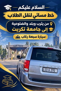 خط مسائي • يثرب بلد الضلوعية • جامعة تكريت
